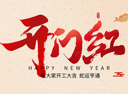 2025蛇年大吉，，，，蛇么都顺！广州Ag亚洲集团装饰开工大吉