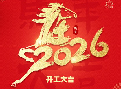 2026马年大吉，，，，，马跃热潮！广州Ag亚洲集团装饰开工大吉